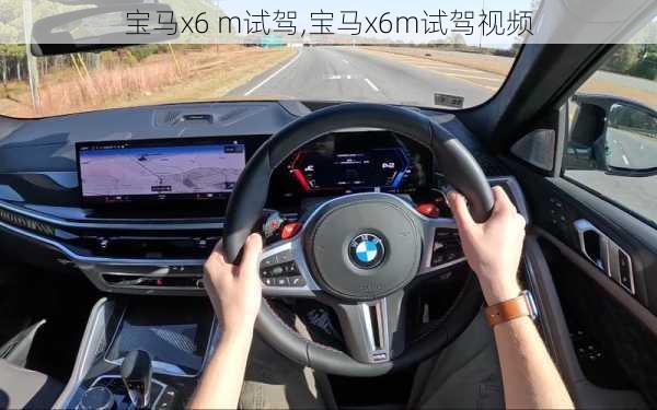 宝马x6 m试驾,宝马x6m试驾视频