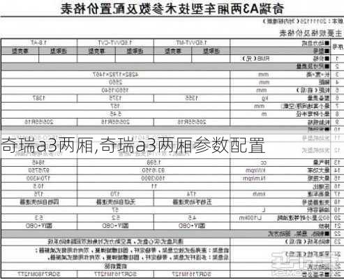 奇瑞a3两厢,奇瑞a3两厢参数配置