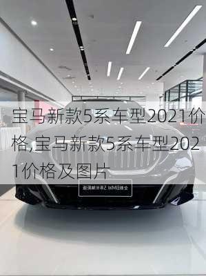 宝马新款5系车型2021价格,宝马新款5系车型2021价格及图片