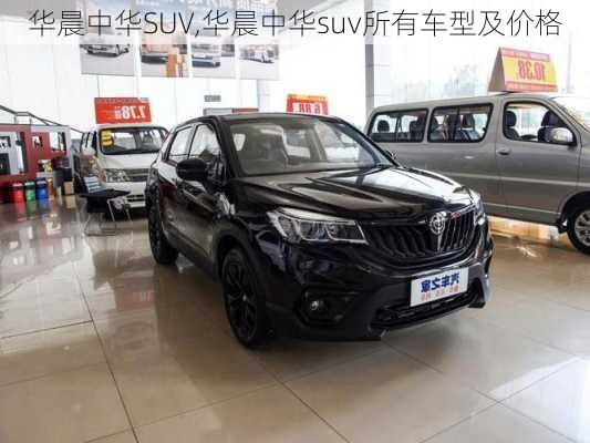 华晨中华SUV,华晨中华suv所有车型及价格