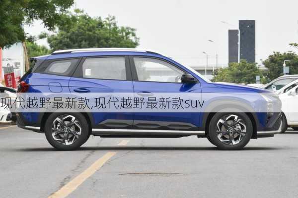 现代越野最新款,现代越野最新款suv