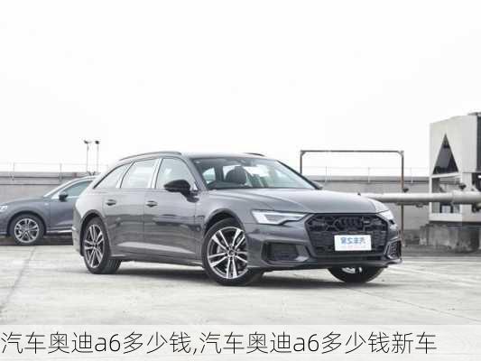 汽车奥迪a6多少钱,汽车奥迪a6多少钱新车