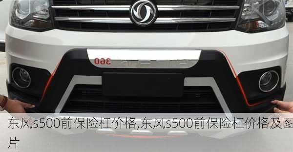 东风s500前保险杠价格,东风s500前保险杠价格及图片