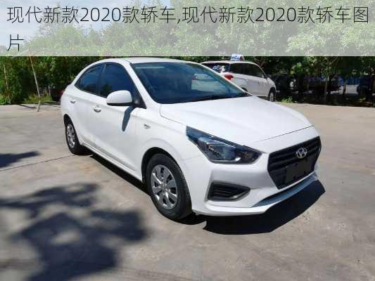 现代新款2020款轿车,现代新款2020款轿车图片