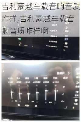 吉利豪越车载音响音质咋样,吉利豪越车载音响音质咋样啊