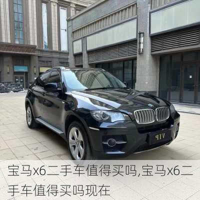 宝马x6二手车值得买吗,宝马x6二手车值得买吗现在