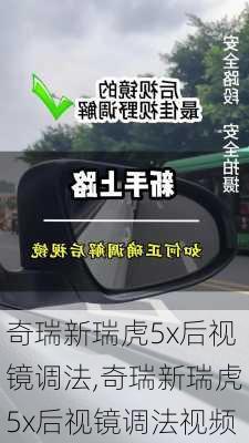 奇瑞新瑞虎5x后视镜调法,奇瑞新瑞虎5x后视镜调法视频