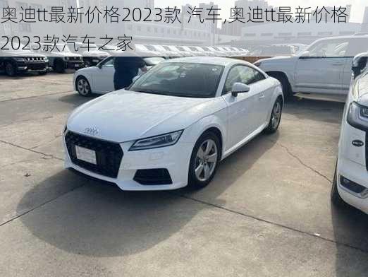 奥迪tt最新价格2023款 汽车,奥迪tt最新价格2023款汽车之家