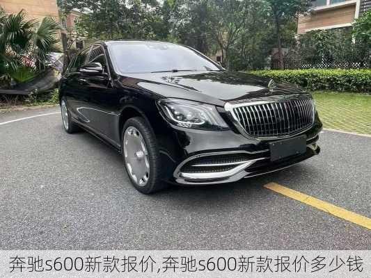 奔驰s600新款报价,奔驰s600新款报价多少钱