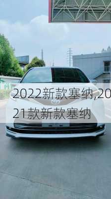 2022新款塞纳,2021款新款塞纳