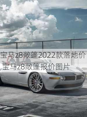 宝马z8敞篷2022款落地价,宝马z8敞篷报价图片