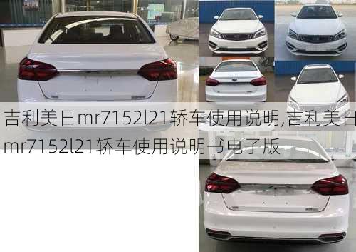 吉利美日mr7152l21轿车使用说明,吉利美日mr7152l21轿车使用说明书电子版