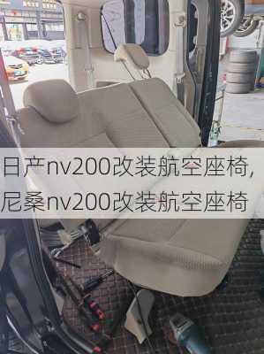 日产nv200改装航空座椅,尼桑nv200改装航空座椅