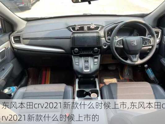 东风本田crv2021新款什么时候上市,东风本田crv2021新款什么时候上市的