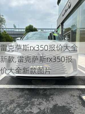 雷克萨斯rx350报价大全新款,雷克萨斯rx350报价大全新款图片