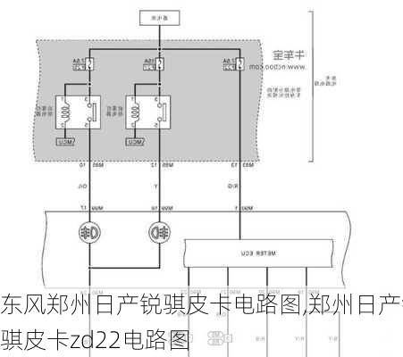 东风郑州日产锐骐皮卡电路图,郑州日产锐骐皮卡zd22电路图