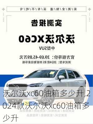 沃尔沃xc60油箱多少升,2024款沃尔沃xc60油箱多少升