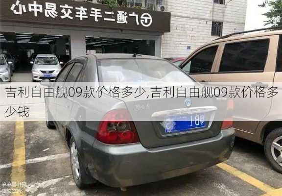 吉利自由舰09款价格多少,吉利自由舰09款价格多少钱