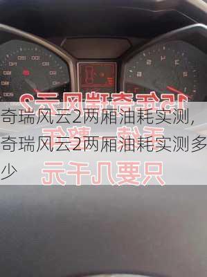 奇瑞风云2两厢油耗实测,奇瑞风云2两厢油耗实测多少