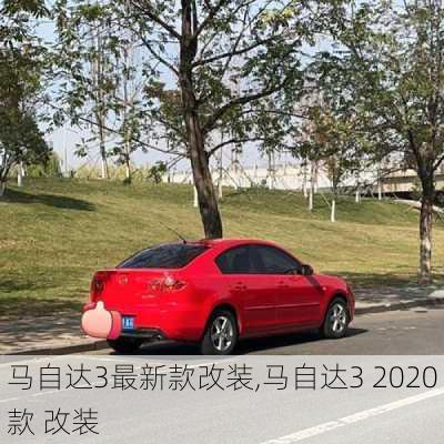 马自达3最新款改装,马自达3 2020款 改装