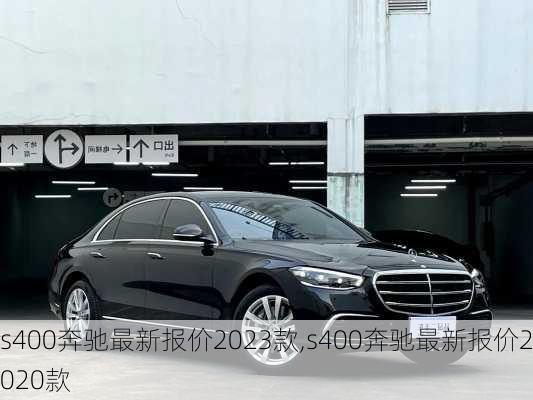 s400奔驰最新报价2023款,s400奔驰最新报价2020款