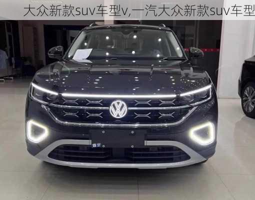 大众新款suv车型v,一汽大众新款suv车型