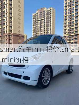 smart汽车mini报价,smart mini价格