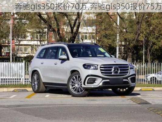 奔驰gls350报价70万,奔驰gls350报价75万