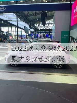 2023款大众探歌,2023款大众探歌多少钱