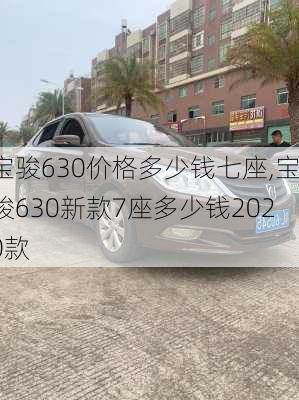 宝骏630价格多少钱七座,宝骏630新款7座多少钱2020款