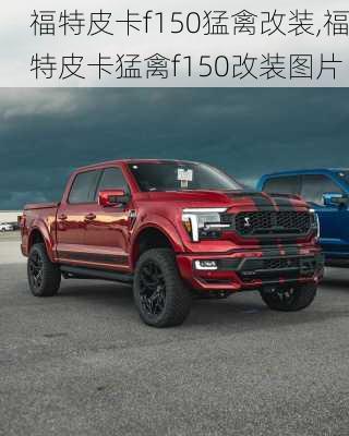 福特皮卡f150猛禽改装,福特皮卡猛禽f150改装图片