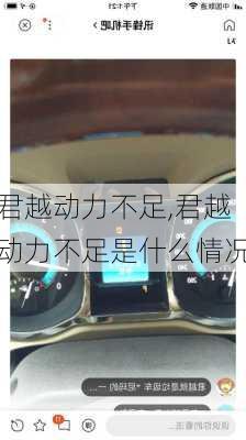 君越动力不足,君越动力不足是什么情况