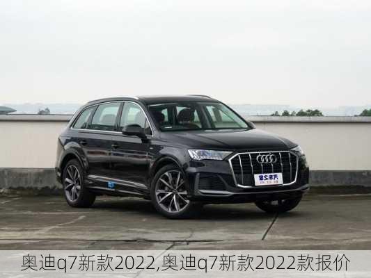 奥迪q7新款2022,奥迪q7新款2022款报价