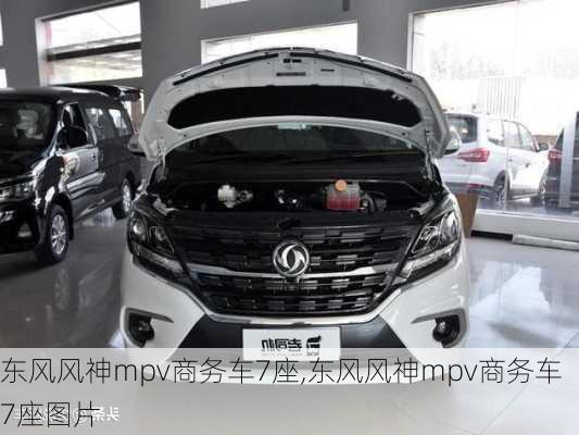 东风风神mpv商务车7座,东风风神mpv商务车7座图片