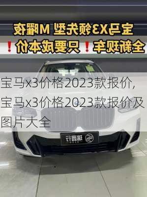 宝马x3价格2023款报价,宝马x3价格2023款报价及图片大全