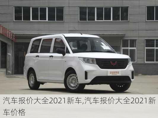 汽车报价大全2021新车,汽车报价大全2021新车价格