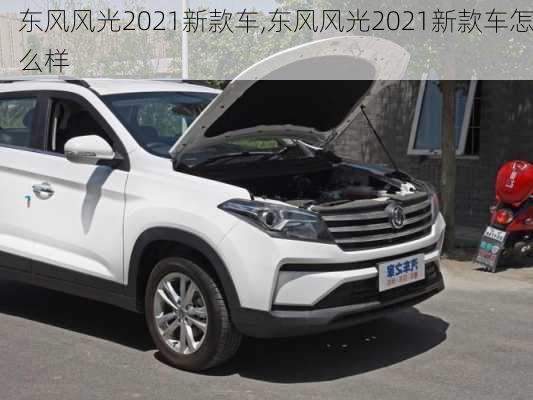 东风风光2021新款车,东风风光2021新款车怎么样