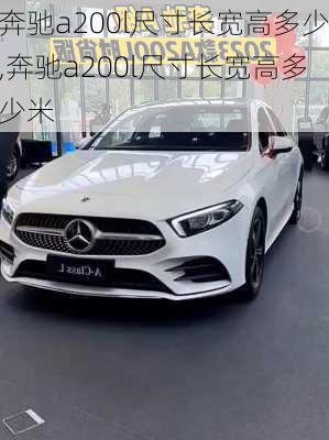 奔驰a200l尺寸长宽高多少,奔驰a200l尺寸长宽高多少米