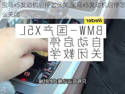 宝马x5发动机启停怎么关,宝马x5发动机启停怎么关闭