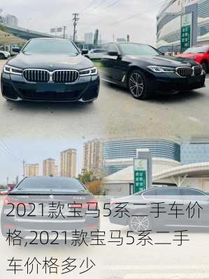 2021款宝马5系二手车价格,2021款宝马5系二手车价格多少