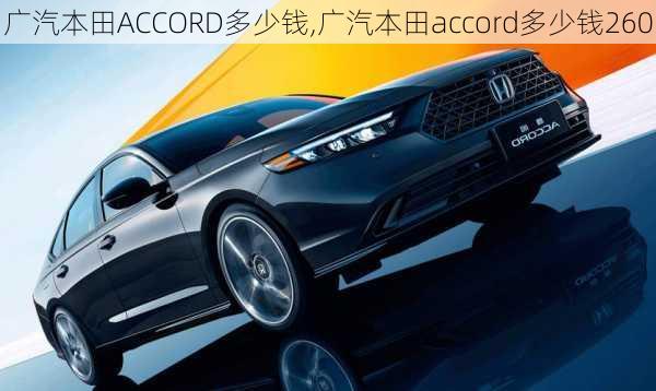 广汽本田ACCORD多少钱,广汽本田accord多少钱260