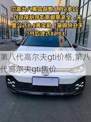 第八代高尔夫gti价格,第八代高尔夫gti售价