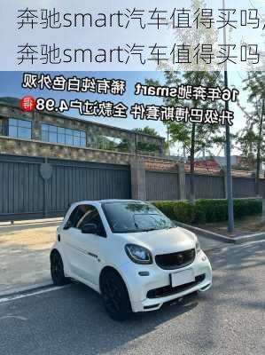 奔驰smart汽车值得买吗,奔驰smart汽车值得买吗