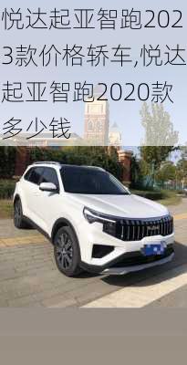 悦达起亚智跑2023款价格轿车,悦达起亚智跑2020款多少钱