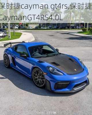 保时捷cayman gt4rs,保时捷CaymanGT4RS4.0L