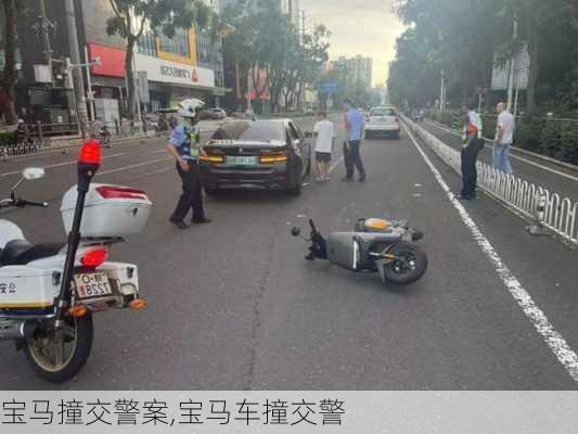 宝马撞交警案,宝马车撞交警