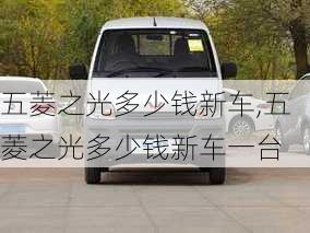 五菱之光多少钱新车,五菱之光多少钱新车一台