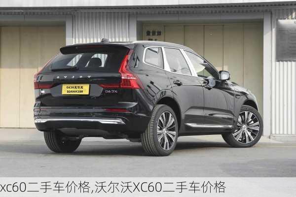 xc60二手车价格,沃尔沃XC60二手车价格