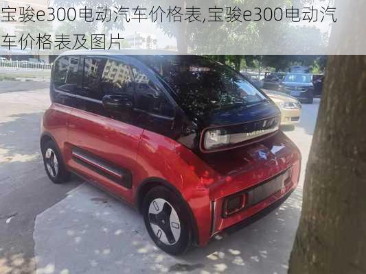 宝骏e300电动汽车价格表,宝骏e300电动汽车价格表及图片