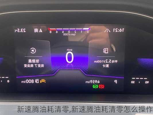 新速腾油耗清零,新速腾油耗清零怎么操作